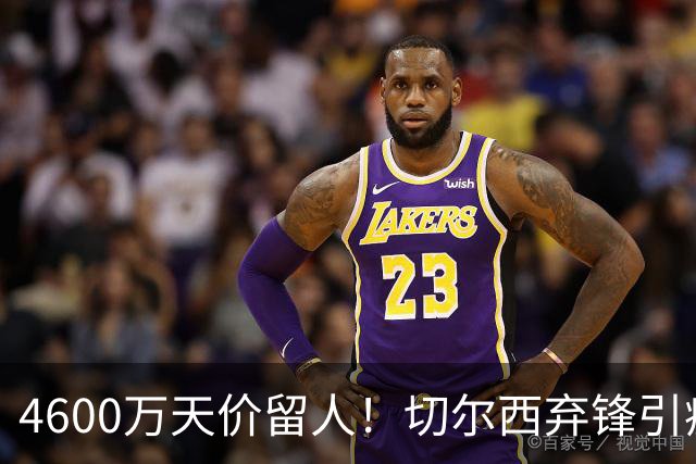 4600万天价留人！切尔西弃锋引疯抢，埃弗顿真敢重金接盘